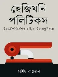 হেজিমনি পলিটিকস