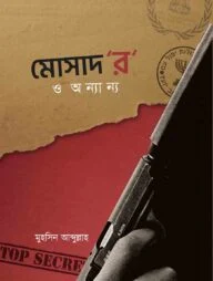 মোসাদ‘র‘ ও অন্যান্য