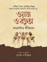 ওয়াজ ও বক্তৃতা আলোকিত নীতিমালা