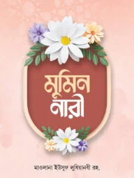 মু’মিন নারী