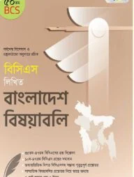বিসিএস লিখিত বাংলাদেশ বিষয়াবলি (৫০তম বিসিএস)