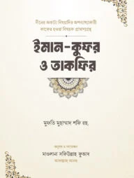 ইমান-কুফর ও তাকফির