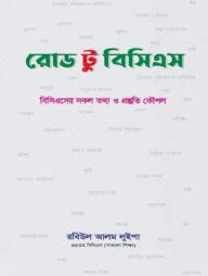 রোড টু বিসিএস