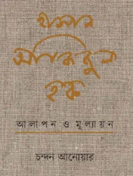 হাসান আজিজুল হক : আলাপন ও মূল্যায়ন