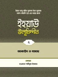 ইহয়াউ উলূমিদ্দীন (২য় খণ্ড) (আকাইদ ও নামায)