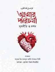 আত্নার পরিচর্যা দর্শন ও মূলনীতি