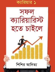 সফল ক্যারিয়ারিস্ট হতে চাইলে ১