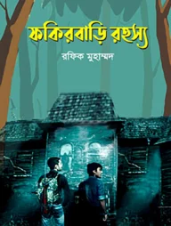 ফকিরবাড়ি রহস্য