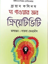 দ্য পাওয়ার অব ক্রিয়েটিভিটি
