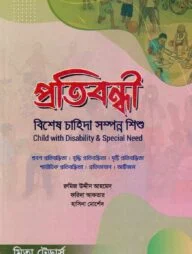 প্রতিবন্ধী