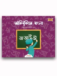আঁকিবুঁকিতে বাংলা