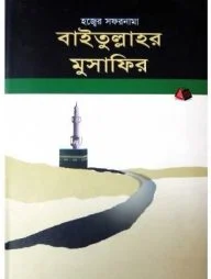 বাইতুল্লাহর মুসাফির