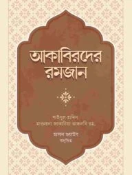 আকাবিরদের রমজান