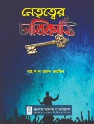 নেতৃত্বের চাবিকাঠি
