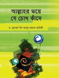 আল্লাহর ভয়ে যে চোখ কাঁদে