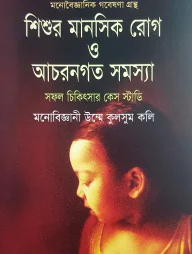 শিশুর মানসিক রোগ ও আচরণগত সমস্যা
