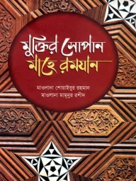 মুক্তির সোপান মাহে রমযান