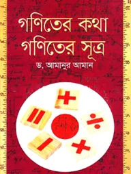 গণিতের কথা গণিতের সূত্র