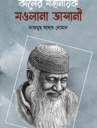 কালের মহানায়ক মওলানা ভাসানী