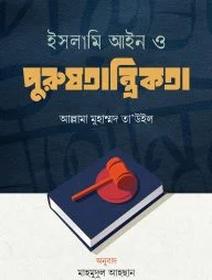ইসলামি আইন ও পুরুষতান্ত্রিকতা