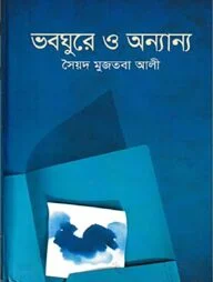 ভবঘুরে ও অন্যান্য