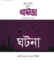 খাদীজা রাদিয়াল্লাহু তাআলা আনহা ১০০ ঘটনা