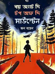 দ্য বয় অ্যাট দি টপ অফ দি মাউন্টেইন