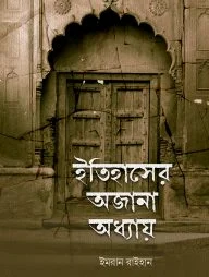 ইতিহাসের অজানা অধ্যায়