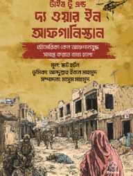 টাইম টু এন্ড দ্য ওয়ার ইন আফগানিস্তান (আমেরিকা কেন আফগানযুদ্ধ সমাপ্ত করতে বাধ্য হলো)