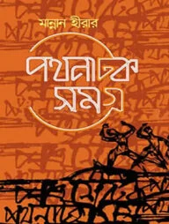 পথনাটক সমগ্র