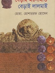 বেড়াই ময়নামতি বেড়াই লালমাই