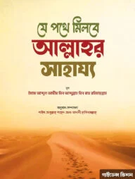 যে পথে মিলবে আল্লাহর সাহায্য