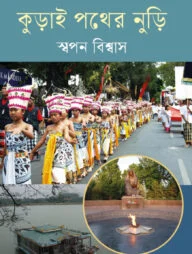 কুড়াই পথের নুড়ি