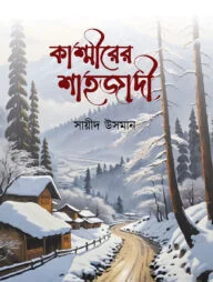 কাশ্মীরের শাহজাদী