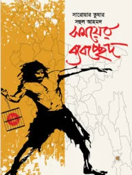 সময়ের ব্যবচ্ছেদ