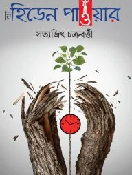 দ্যা হিডেন পাওয়ার