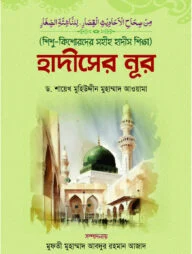 শিশু-কিশোরদের সহীহ হাদীস শিক্ষা: হাদীসের নূর