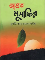 জাগ্রত মুসাফির