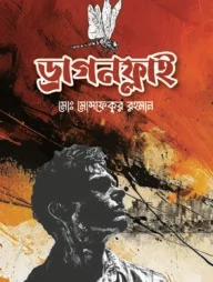ড্রাগনফ্লাই