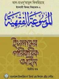 ইসলামের পারিবারিক আইন-২