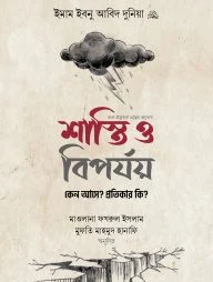 শাস্তি ও বিপর্যয় : কেন আসে? প্রতিকার কি?