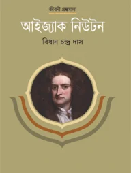আইজ্যাক নিউটন
