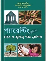 প্যারেন্টিং (তৃতীয় খন্ড)