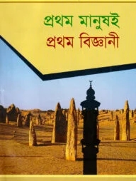 দারসে কুরআন সিরিজ-০৪ : প্রথম মানুষই প্রথম বিজ্ঞানী