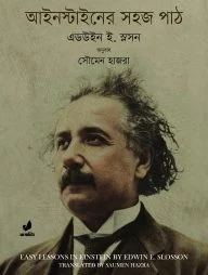 আইনস্টাইনের সহজ পাঠ