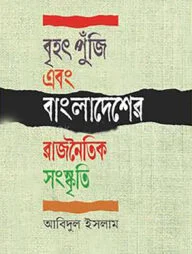 বৃহৎ পুঁজি এবং বাংলাদেশের রাজনৈতিক সংস্কৃতি