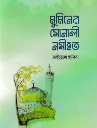 মুমিনের সোনালী নসীহত