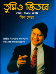 তুমিও জিতবে