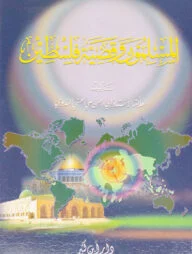 আল মুসলিমুন ওয়া কাদাইয়াতু ফিলিস্তিন