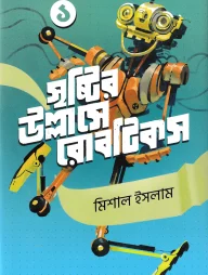 সৃষ্টির উল্লাসে রোবটিকস ১